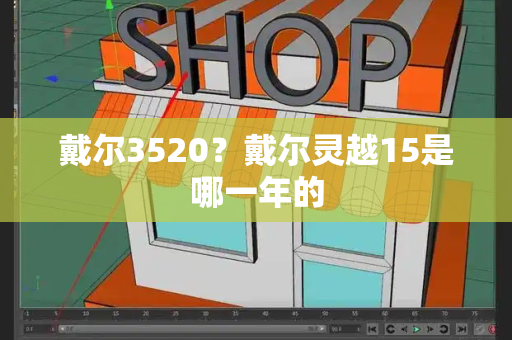 戴尔3520？戴尔灵越15是哪一年的