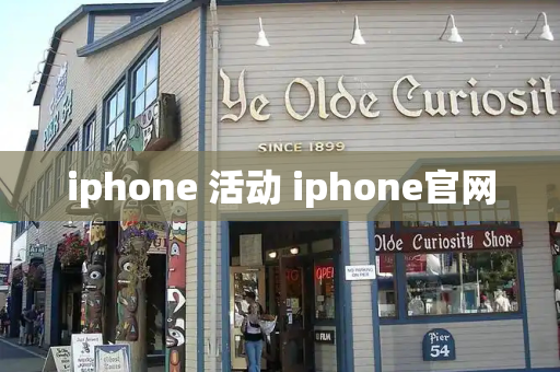 iphone 活动 iphone官网-第1张图片-星选测评