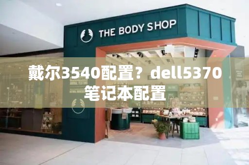 戴尔3540配置？dell5370笔记本配置