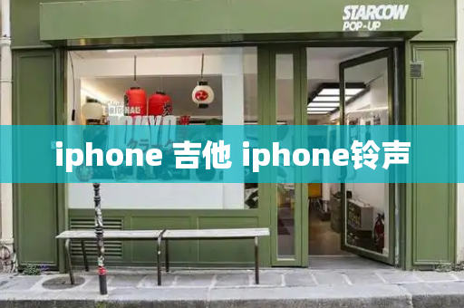 iphone 吉他 iphone铃声