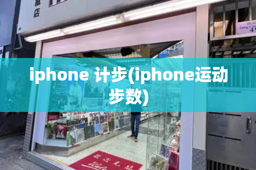 iphone 计步(iphone运动步数)-第1张图片-星选测评