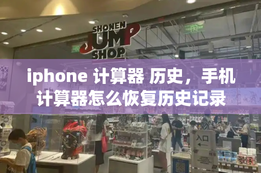 iphone 计算器 历史，手机计算器怎么恢复历史记录