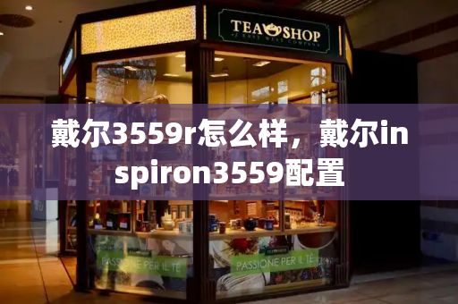 戴尔3559r怎么样，戴尔inspiron3559配置