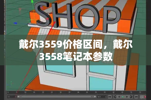 戴尔3559价格区间，戴尔3558笔记本参数-第1张图片-星选值得买