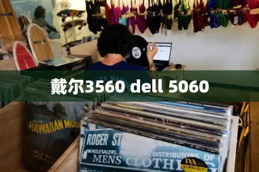 戴尔3560 dell 5060