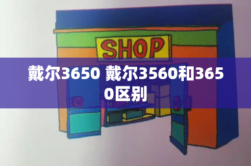 戴尔3650 戴尔3560和3650区别