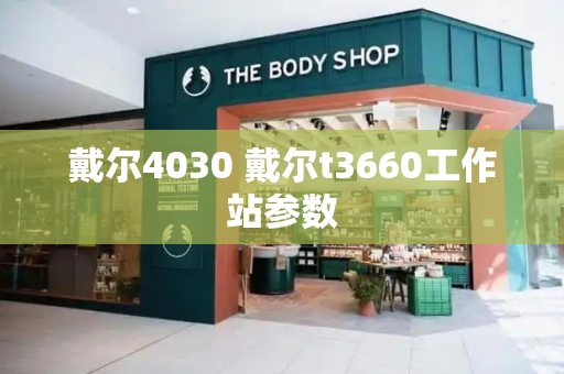 戴尔4030 戴尔t3660工作站参数