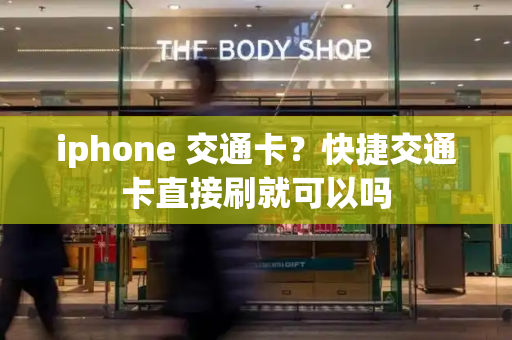 iphone 交通卡？快捷交通卡直接刷就可以吗