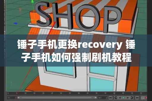 锤子手机更换recovery 锤子手机如何强制刷机教程-第1张图片-星选测评