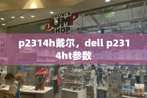 p2314h戴尔，dell p2314ht参数