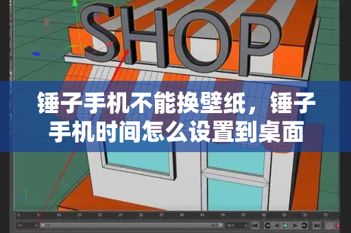 锤子手机不能换壁纸，锤子手机时间怎么设置到桌面-第1张图片-星选测评