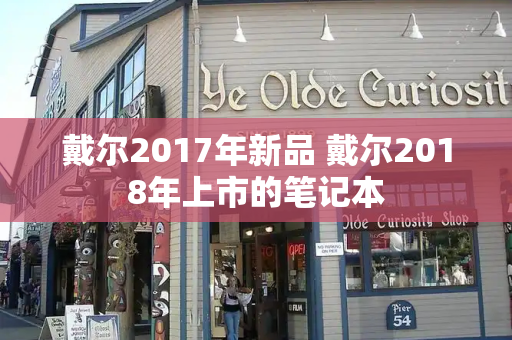 戴尔2017年新品 戴尔2018年上市的笔记本