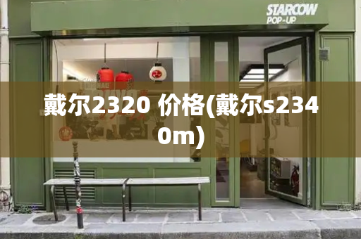 戴尔2320 价格(戴尔s2340m)