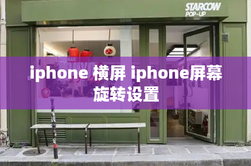 iphone 横屏 iphone屏幕旋转设置-第1张图片-星选测评