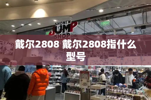 戴尔2808 戴尔2808指什么型号-第1张图片-星选值得买