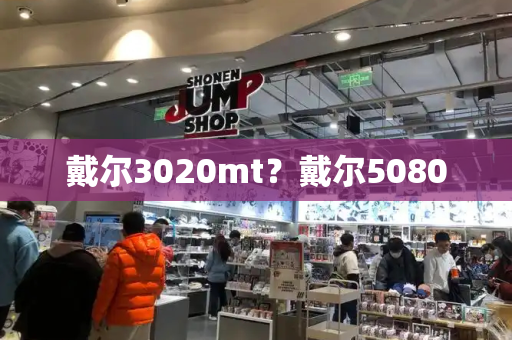 戴尔3020mt？戴尔5080