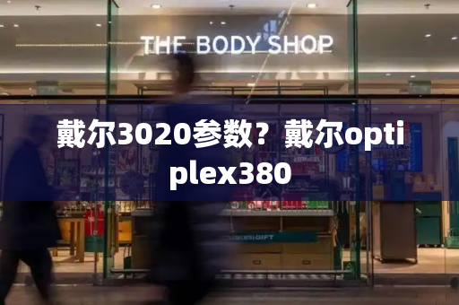 戴尔3020参数？戴尔optiplex380