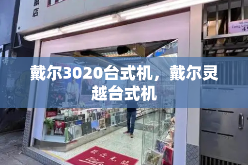 戴尔3020台式机，戴尔灵越台式机