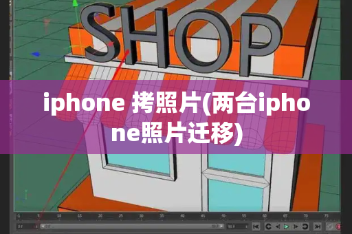 iphone 拷照片(两台iphone照片迁移)