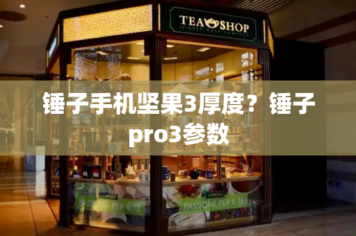 锤子手机坚果3厚度？锤子pro3参数-第1张图片-星选测评