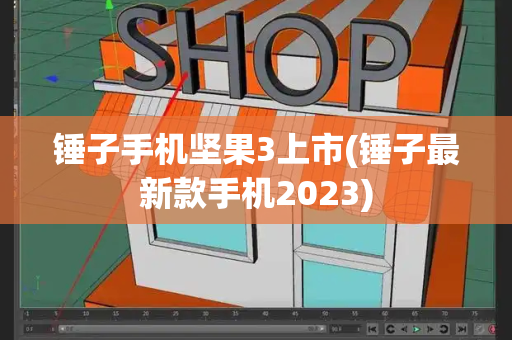 锤子手机坚果3上市(锤子最新款手机2023)