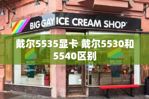 戴尔5535显卡 戴尔5530和5540区别