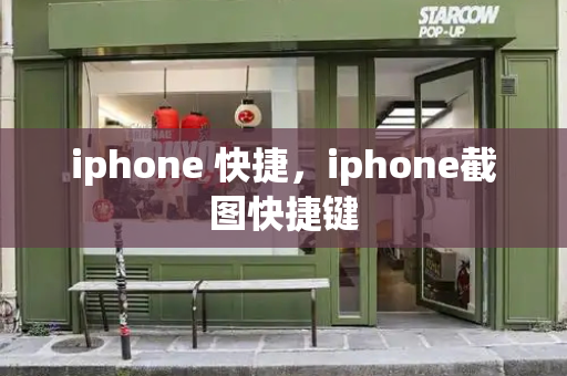 iphone 快捷，iphone截图快捷键-第1张图片-星选测评