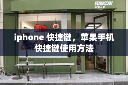 iphone 快捷键，苹果手机快捷键使用方法-第1张图片-星选测评