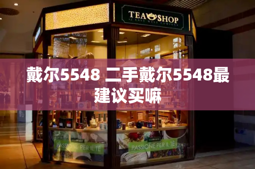 戴尔5548 二手戴尔5548最建议买嘛-第1张图片-星选值得买