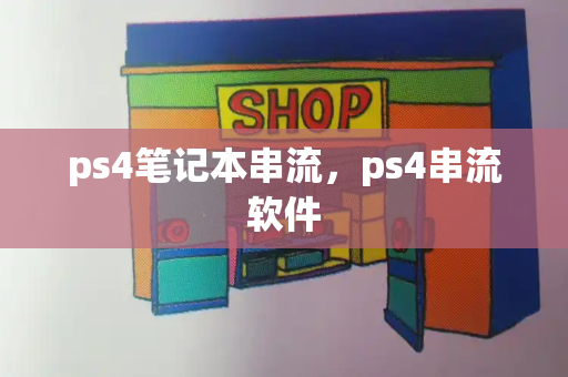 ps4笔记本串流，ps4串流软件