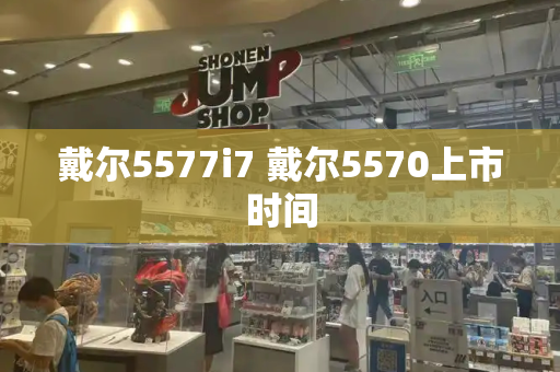 戴尔5577i7 戴尔5570上市时间-第1张图片-星选值得买