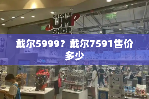 戴尔5999？戴尔7591售价多少