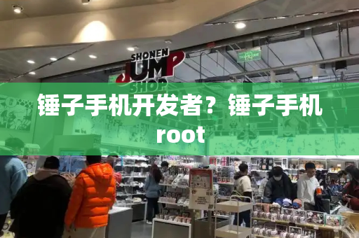 锤子手机开发者？锤子手机root