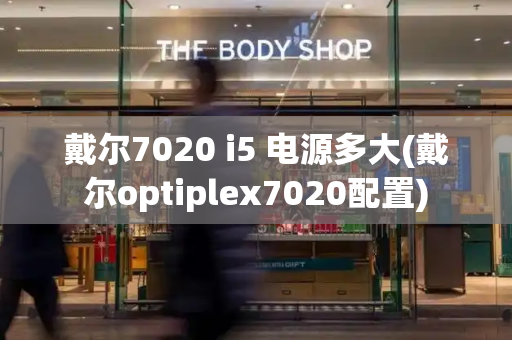 戴尔7020 i5 电源多大(戴尔optiplex7020配置)