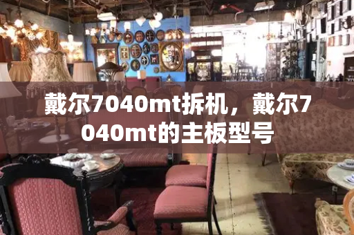 戴尔7040mt拆机，戴尔7040mt的主板型号