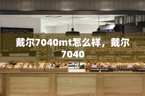 戴尔7040mt怎么样，戴尔7040