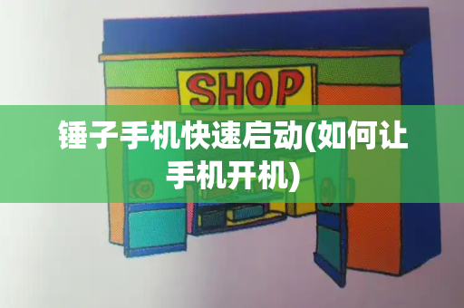 锤子手机快速启动(如何让手机开机)-第1张图片-星选测评