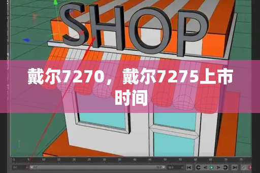 戴尔7270，戴尔7275上市时间