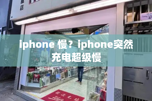 iphone 慢？iphone突然充电超级慢-第1张图片-星选测评