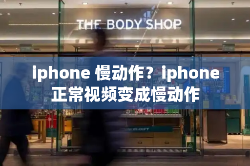 iphone 慢动作？iphone正常视频变成慢动作