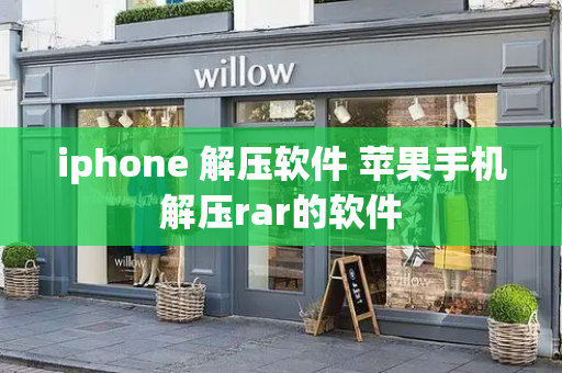 iphone 解压软件 苹果手机解压rar的软件