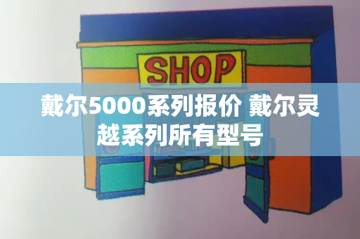 戴尔5000系列报价 戴尔灵越系列所有型号