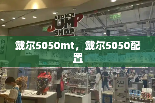 戴尔5050mt，戴尔5050配置