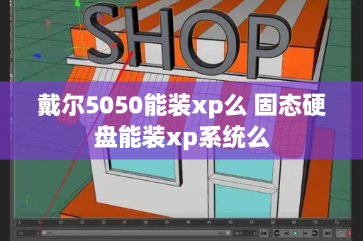 戴尔5050能装xp么 固态硬盘能装xp系统么