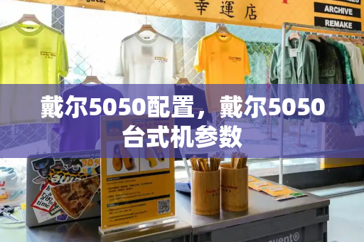 戴尔5050配置，戴尔5050台式机参数