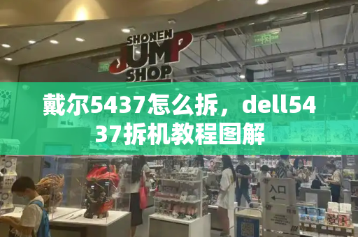 戴尔5437怎么拆，dell5437拆机教程图解-第1张图片-星选值得买