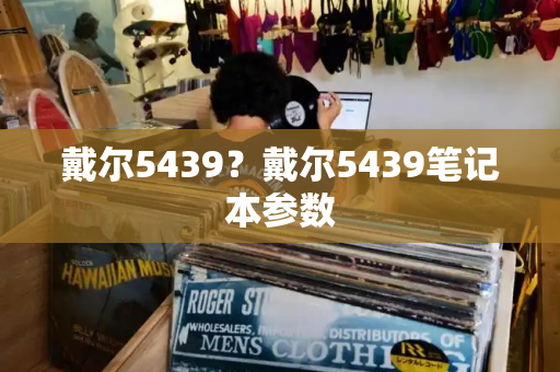 戴尔5439？戴尔5439笔记本参数