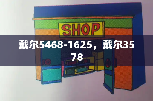 戴尔5468-1625，戴尔3578