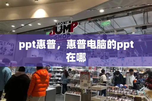 ppt惠普，惠普电脑的ppt在哪-第1张图片-星选值得买