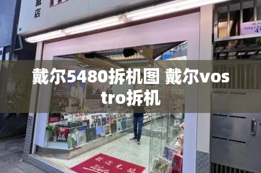 戴尔5480拆机图 戴尔vostro拆机